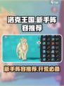 洛克王国世界开荒阵容有哪些介绍