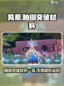 鸣潮釉瑚突破材料一览介绍