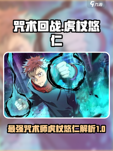 咒术回战幻影夜行虎杖悠仁怎么样介绍截图1