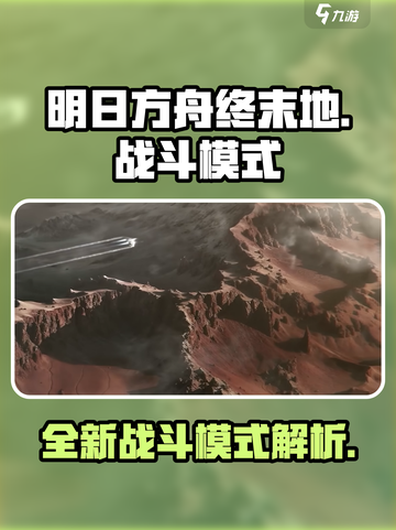 明日方舟终末地游戏模式介绍介绍截图1