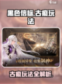 黑色信标🔥古痕玩法攻略：快速上手秘籍！