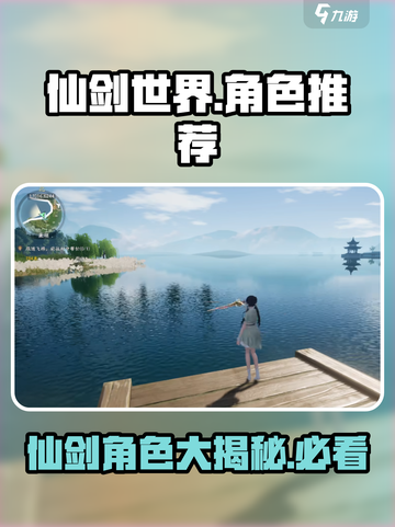 仙剑世界🔥角色大揭秘！必玩角色推荐✨截图1