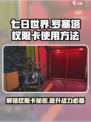 七日世界罗塞塔权限卡怎么用介绍