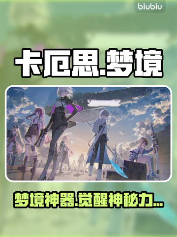 🎮卡厄思梦境饰品逆天改命！截图1