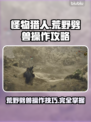 怪物猎人：荒野劈兽🔥操作攻略大公开！