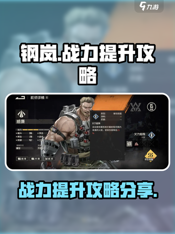 钢岚战力怎么提升介绍截图1