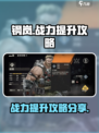 钢岚战力怎么提升介绍