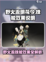 野火流明花今怎么样介绍