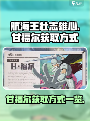 航海王壮志雄心✨甘福尔获取方式大曝光！截图1