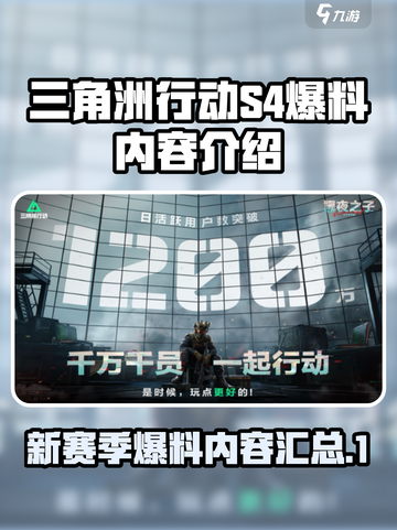 三角洲行动S4🔥爆料：全新内容抢先看！截图1