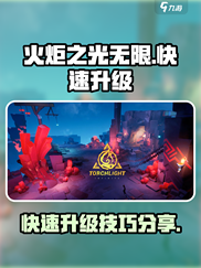 火炬之光无限🔥快速升级攻略，效率爆表！