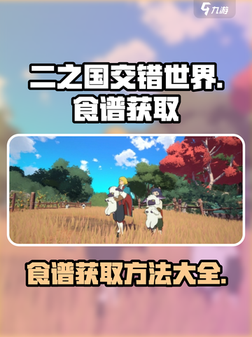 二之国交错世界食谱怎么获得介绍截图1