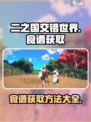 二之国交错世界食谱怎么获得介绍