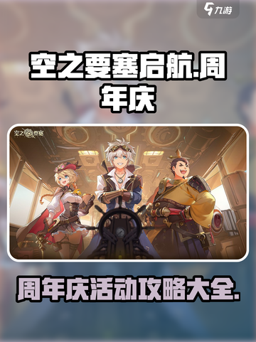 空之要塞启航🔥周年庆活动攻略来啦！🎉截图1