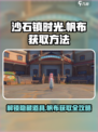 《沙石镇时光》💥帆布获取全攻略！💡