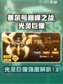 赛尔号巅峰之战光灵巨像怎么样介绍