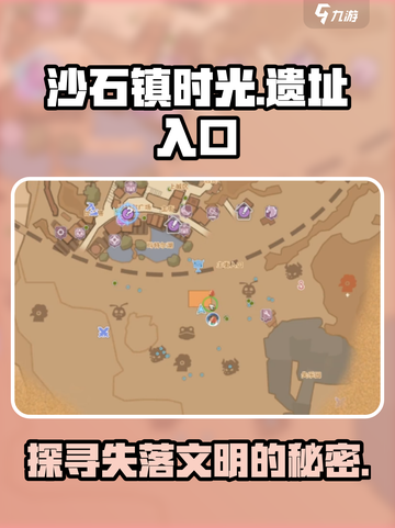 《沙石镇时光》遗址入口大揭秘🔥快来探险！截图1