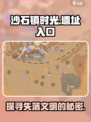 《沙石镇时光》遗址入口大揭秘🔥快来探险！