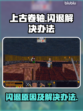 《上古卷轴》闪退原因大揭秘🔥玩家必看！