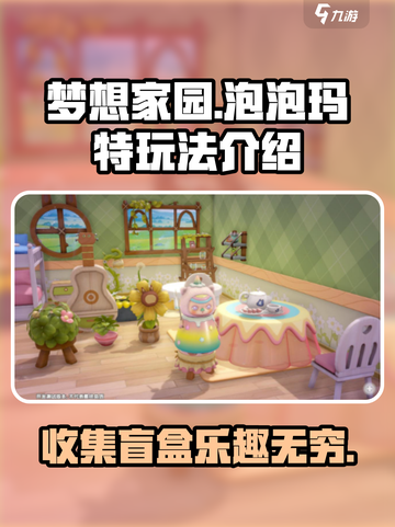梦想家园泡泡玛特玩法大揭秘！💥超好玩不容错过🔥截图1