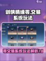 剑侠情缘零交易系统怎么玩介绍