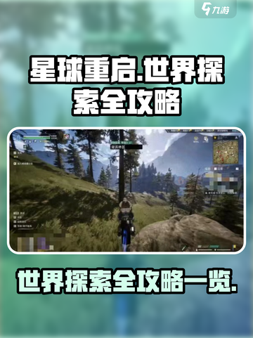 星球重启世界探索怎么玩介绍截图1