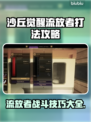 沙丘觉醒：流放者打法全攻略，加速器使用技巧🔥🎮
