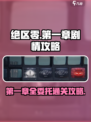 绝区零第一章剧情攻略介绍