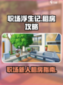职场浮生记租房怎么租介绍