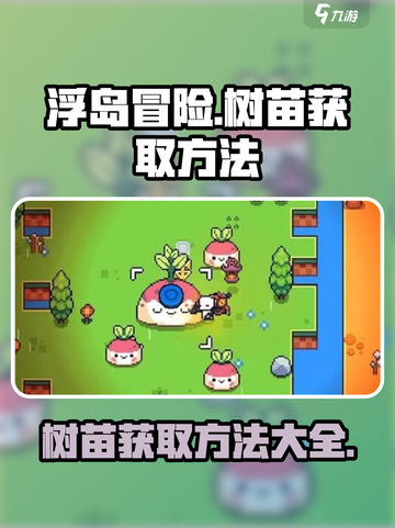 浮岛冒险树苗怎么搞介绍截图1