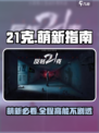 反转21克🔥萌新必看！全过程玩法揭秘⚡