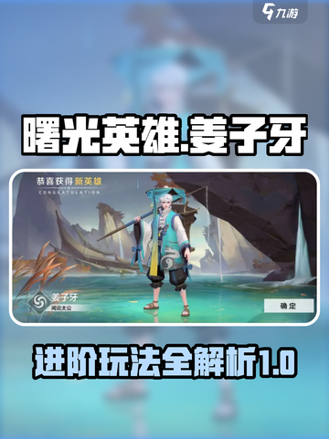 曙光英雄🔥姜子牙进阶攻略，玩法全揭秘！截图1