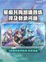 🎮《星痕共鸣》PC版加速器推荐！登录难题破解🔥