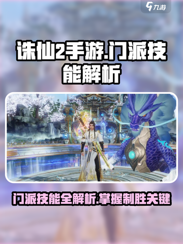 诛仙2手游🔥门派技能大揭秘！必看👍截图1