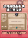 小骨英雄杀手🎮快速白金攻略，轻松上分必看！🔥