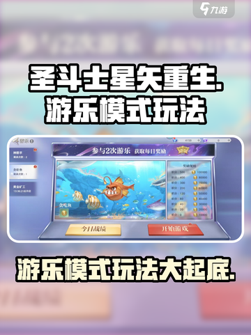 圣斗士星矢重生2游乐模式怎么玩介绍截图1