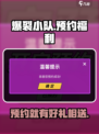 爆裂小队预注册奖励有哪些介绍
