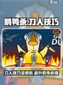 鹅鸭杀手游怎么刀人介绍