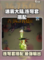迷雾大陆🔥连弩套超详细搭配攻略来啦！