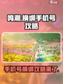 鸣潮💥手机号换绑攻略来啦！快人一步解锁新账号✨