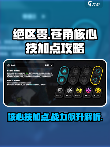绝区零🔥苍角核心技加点攻略，快速提升战力！截图1
