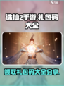 诛仙2手游🎁礼包码大全领取分享，快人一步变强大！