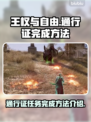 《王权与自由》通行证🔥完成攻略来了！