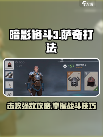 暗影格斗3萨奇怎么打介绍截图1