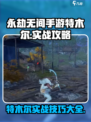 永劫无间手游特木尔实战攻略🔥助你轻松吃鸡！