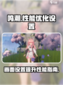 鸣潮画面设置建议介绍