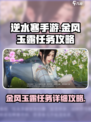 逆水寒手游金风玉露任务怎么做介绍