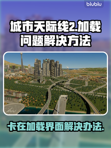 城市天际线2卡加载？🔥一招解决🎉截图1