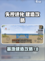 失控进化建造怎么玩介绍