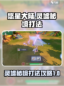 悠星大陆灵墟秘境怎么打介绍